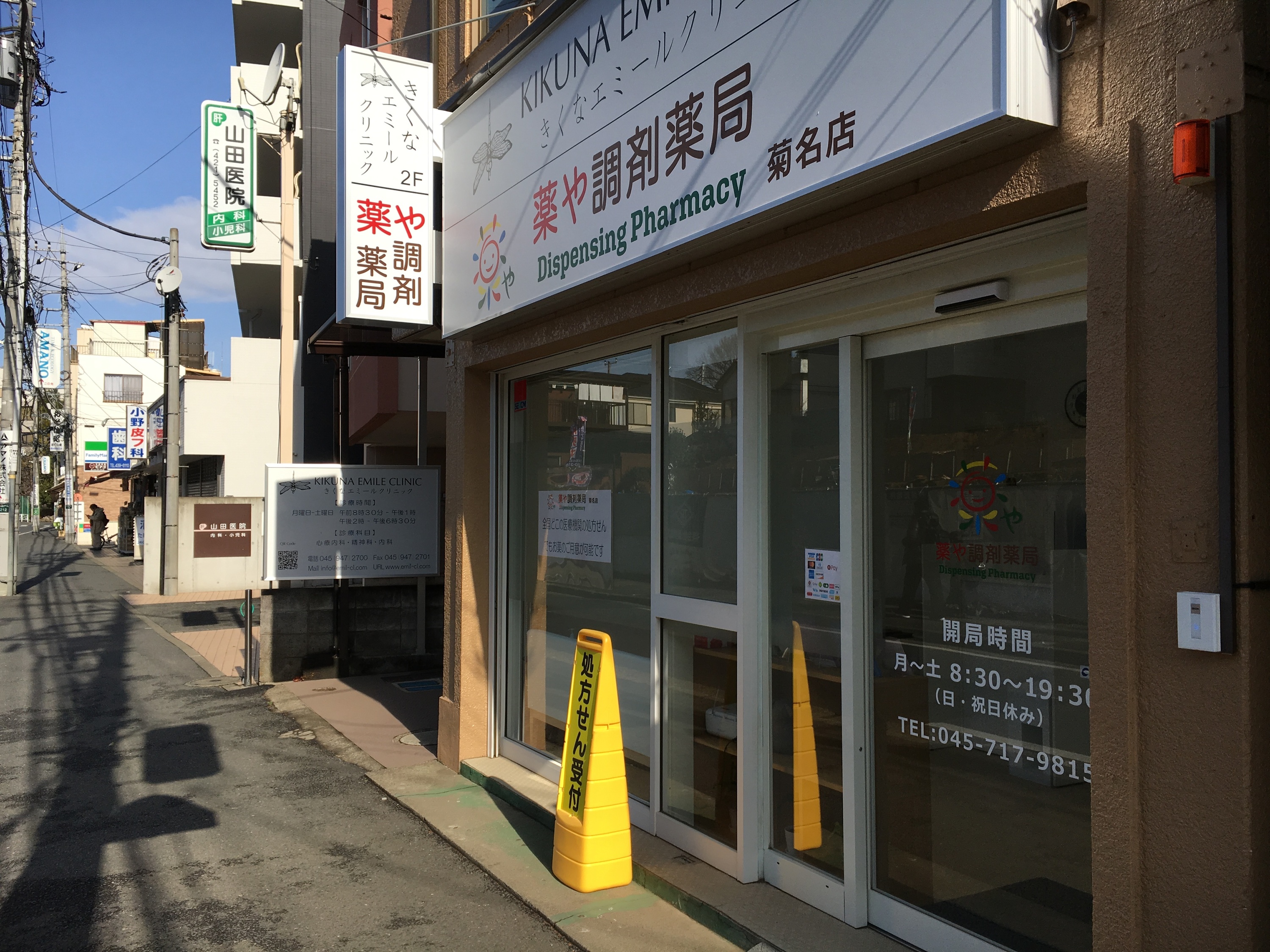 薬や調剤薬局菊名店の店頭写真　きくなエミールクリニックの下、山田医院・小野皮フ科・いとう歯科の並びにあります